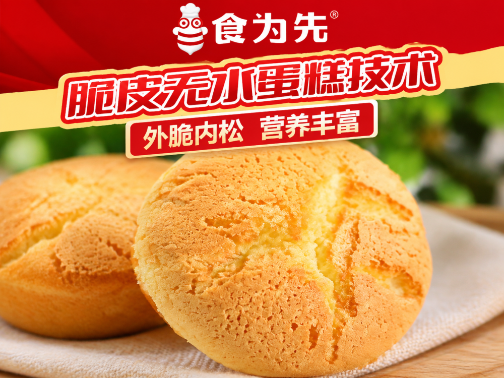 食为先脆皮无水蛋糕全套技术内容详解