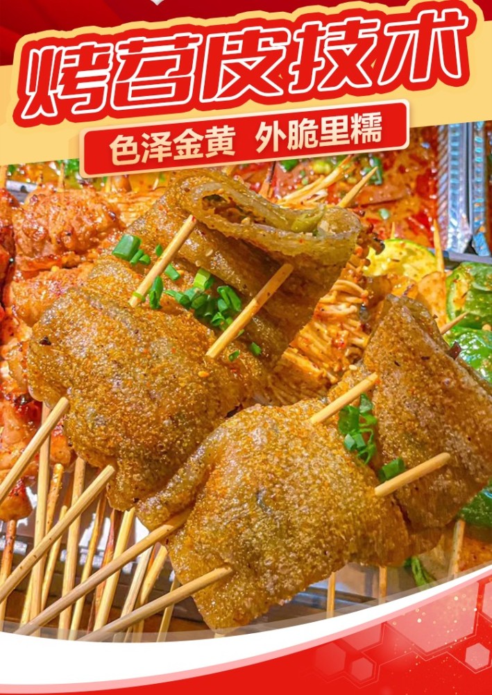 食为先烤苕皮全套技术内容详解