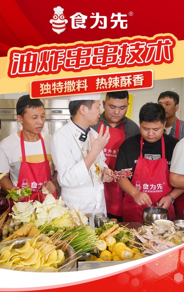 食为先油炸 串串（乐山串串）全套技术内容详解