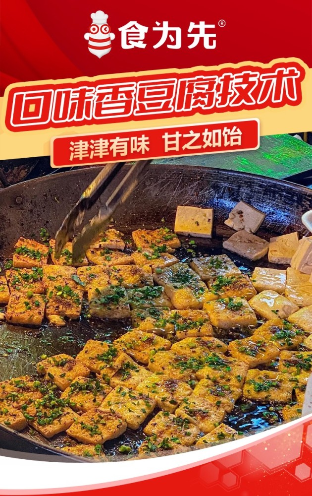 食为先口味香豆腐全套技术内容详解